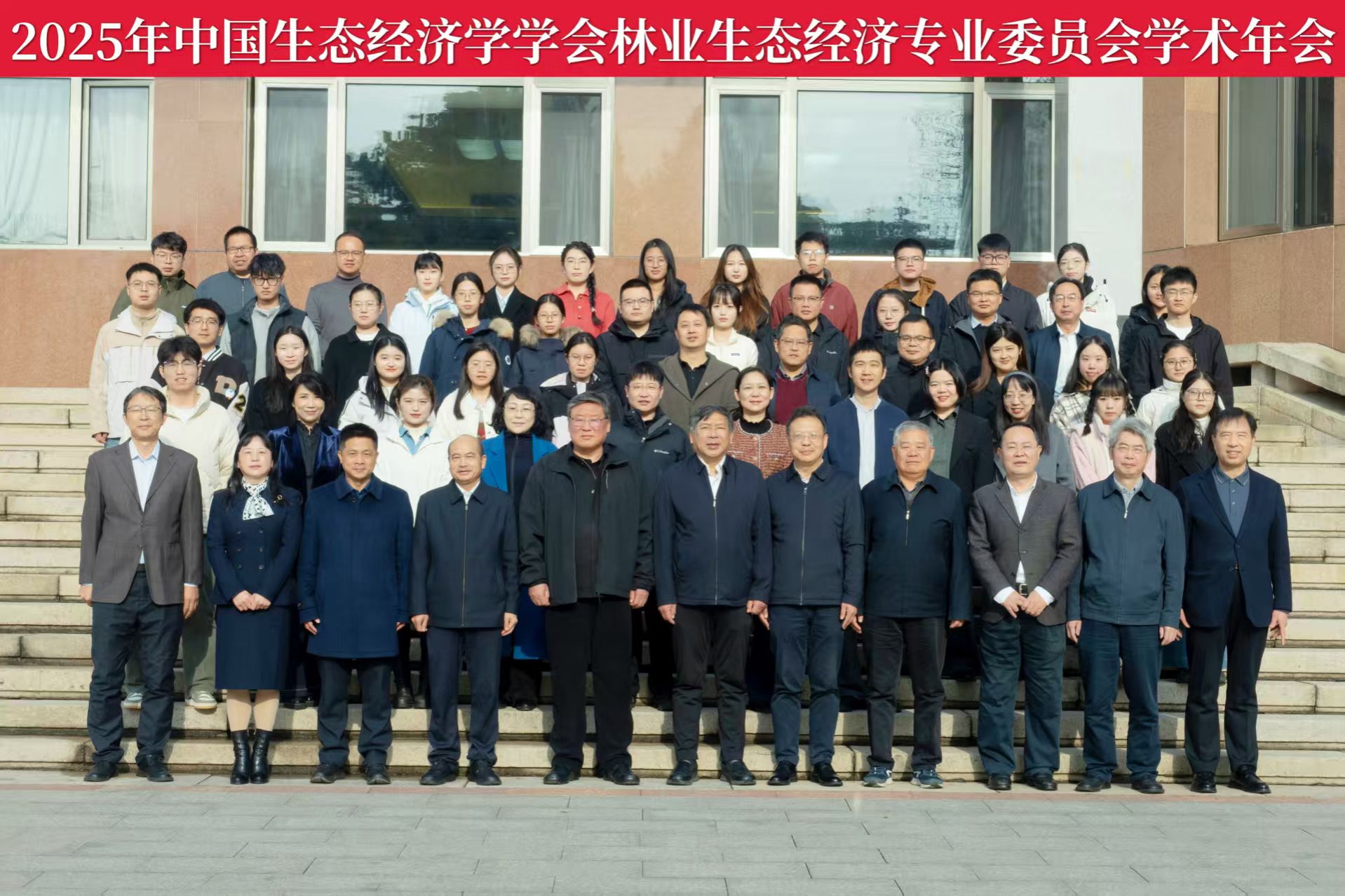 熟女自慰学生参加2025年中国生态经济学学会林业生态经济专业委员会学术年会